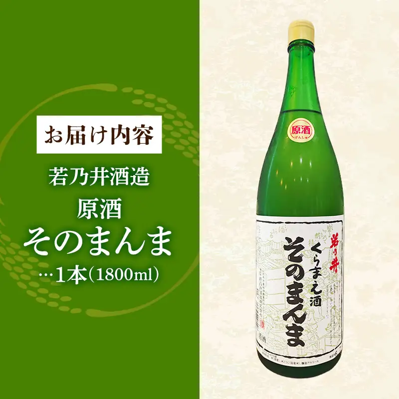 原酒 そのまんま 1800ml - お酒 アルコール  贈り物 山形県 飯豊町