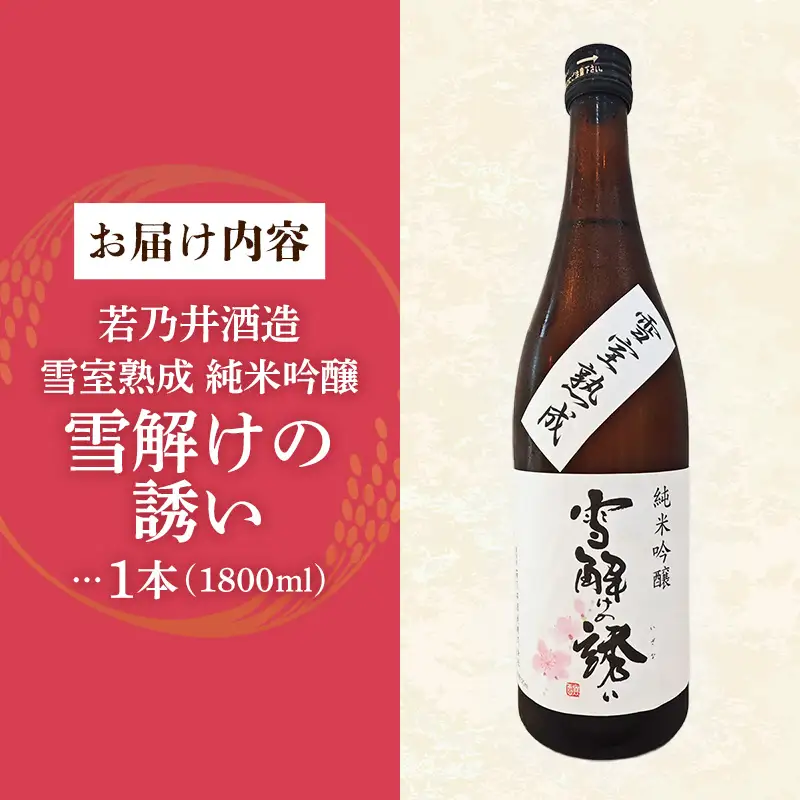 雪室熟成純米吟醸 雪解けの誘い 1800ml - お酒 アルコール 純米吟醸 贈り物 山形県 飯豊町