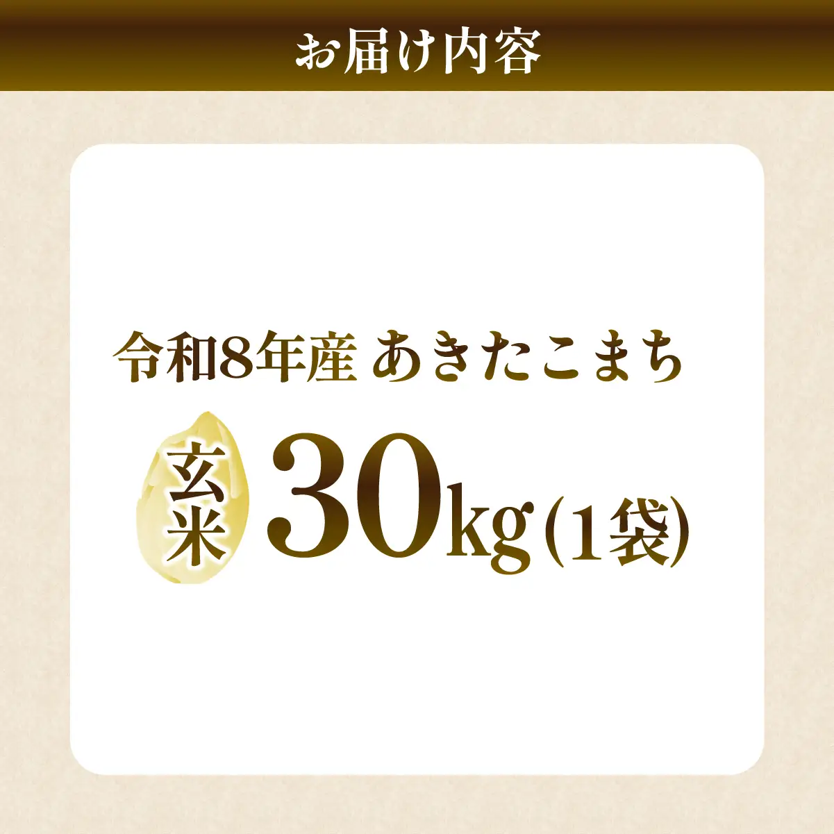 【あきたこまち 玄米 30kg】新米 令和8年度 農家直送 | コシヒカリ 茨城県 龍ケ崎市