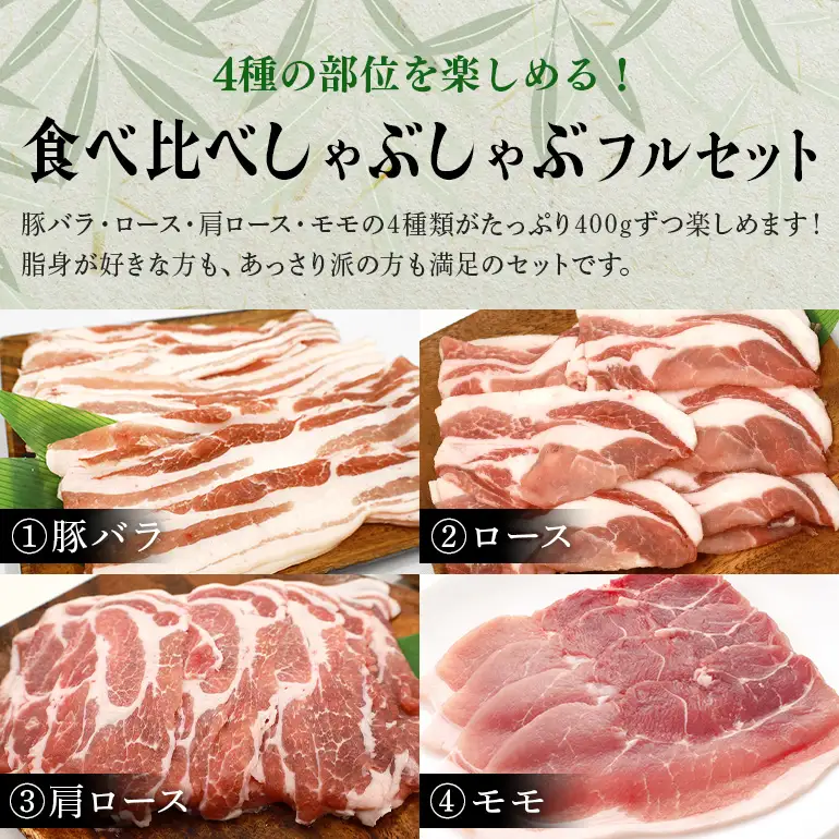 【定期便6ヶ月】ブランド豚「ばんぶぅ」しゃぶしゃぶフルセット（計1.6kg） 42-CH
