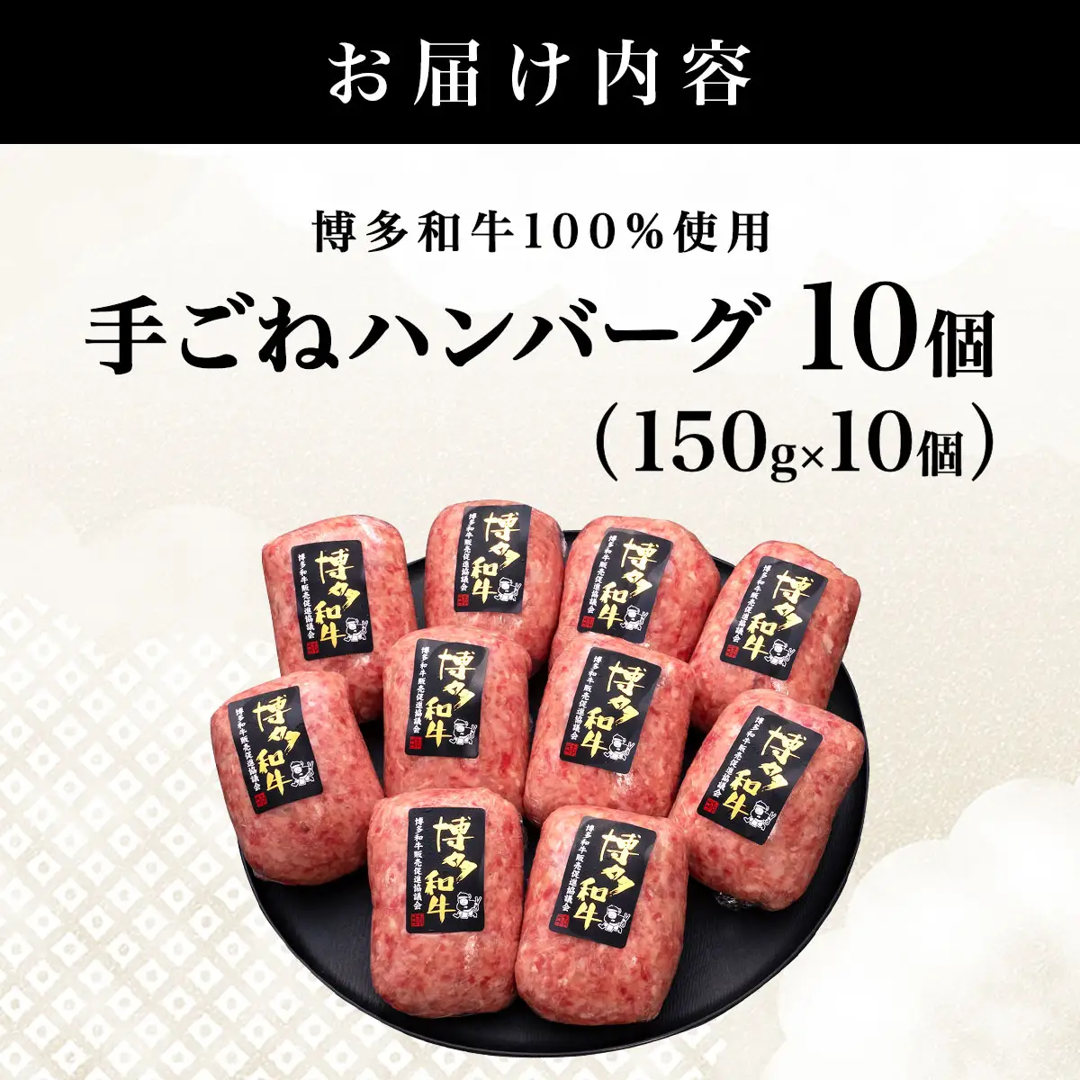 【博多和牛100％】贅沢本格 手ごね ハンバーグ 10個【HD001】