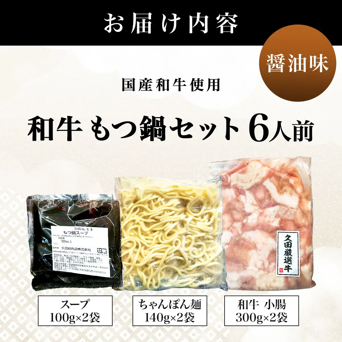 和牛 もつ鍋セット 醤油味 (ちゃんぽん麺つき) 6人前【HD011】