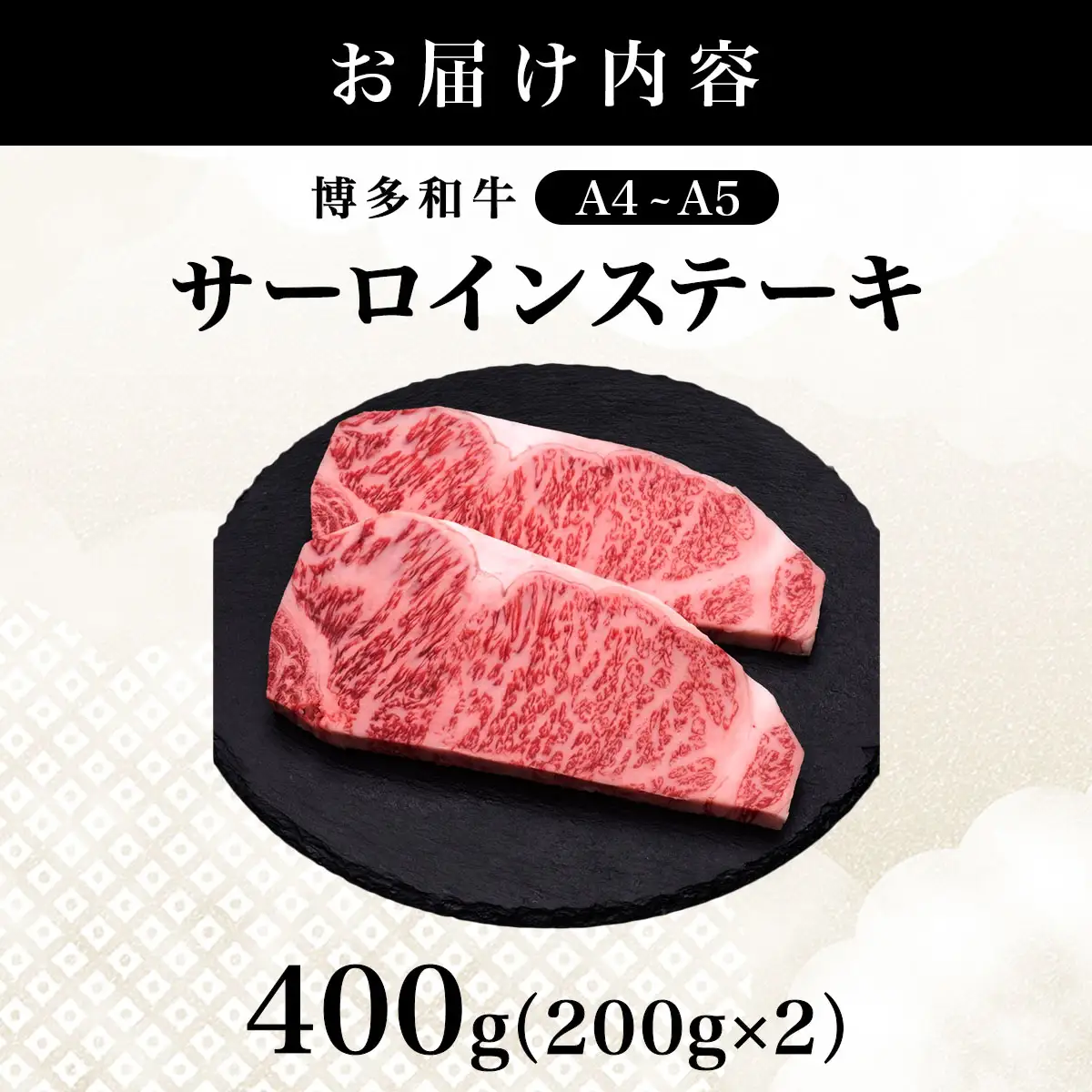 【博多和牛】サーロイン ステーキ 200g×2枚【HD021】