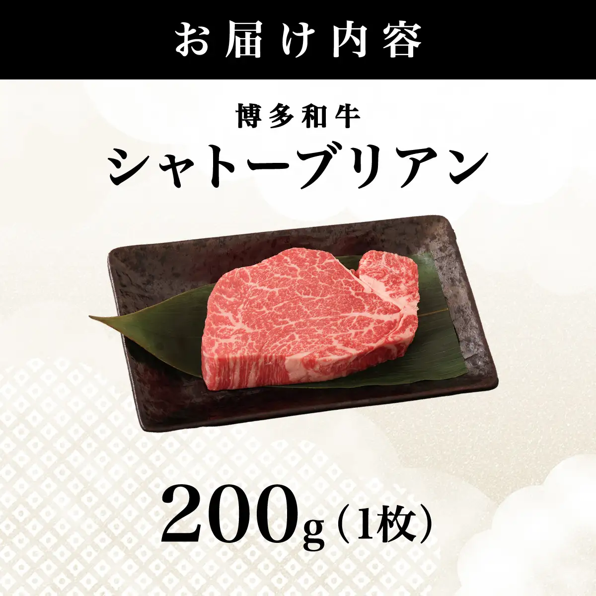 【博多和牛】ヒレ シャトーブリアン 200g×1枚 (ダイヤモンドカットで希少部位を堪能)【HD041】