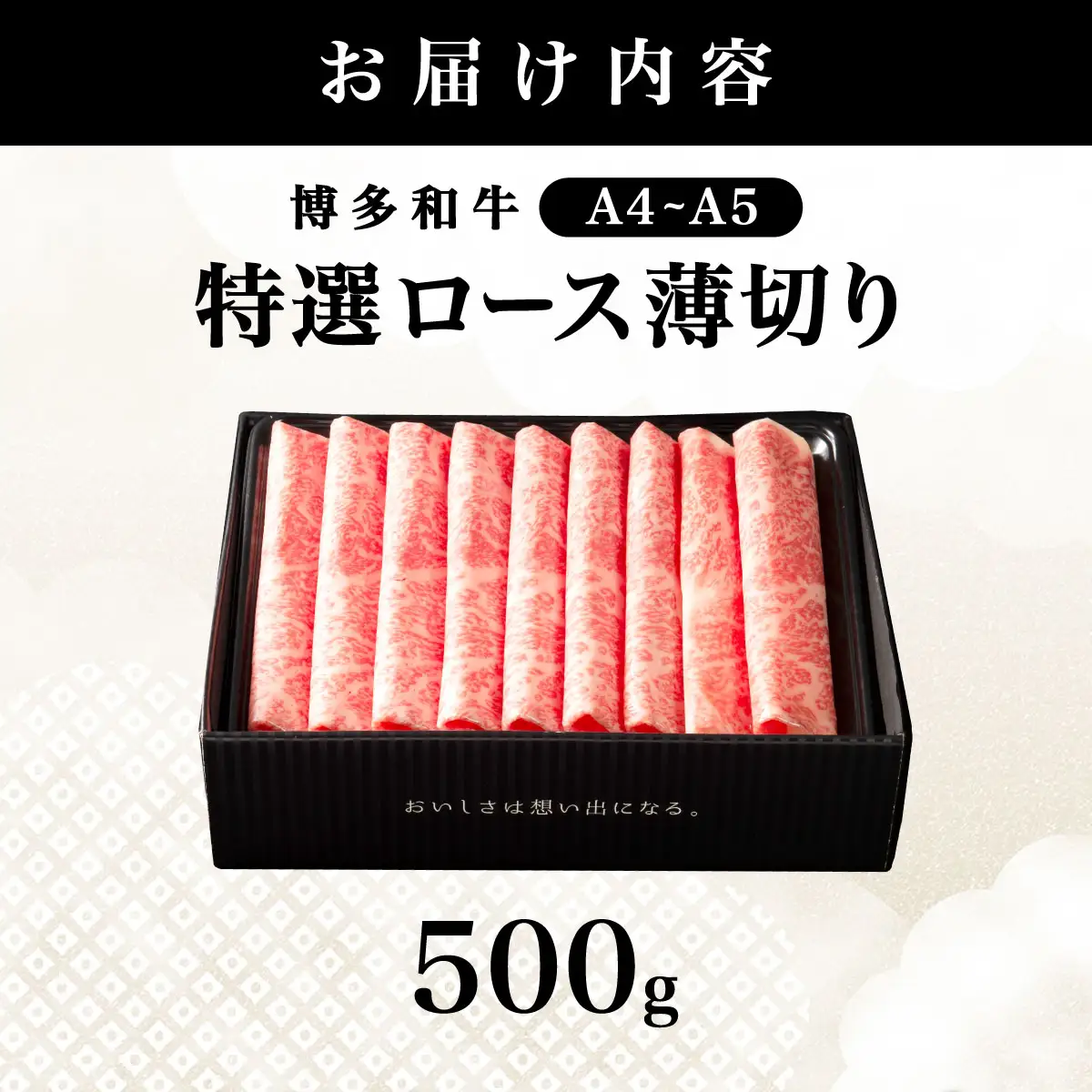【A4～A5等級】博多和牛 特選ロース 薄切り500g (華やかな肉のうまみ)【HD051】