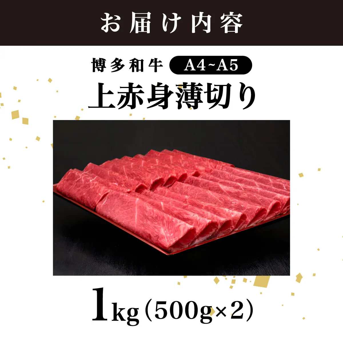 【A4～A5等級】博多和牛 上赤身薄切り 1kg (職人が厳選したうまみ)【HD061】