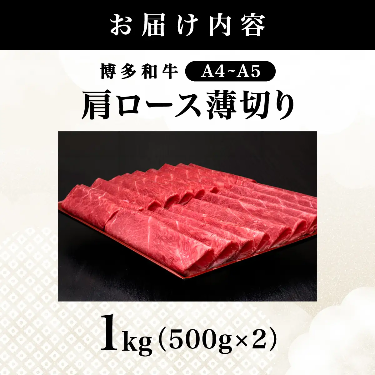 【A4～A5等級】博多和牛 肩ロース 薄切り 1kg (きめ細かな肉質のうまみ)【HD071】