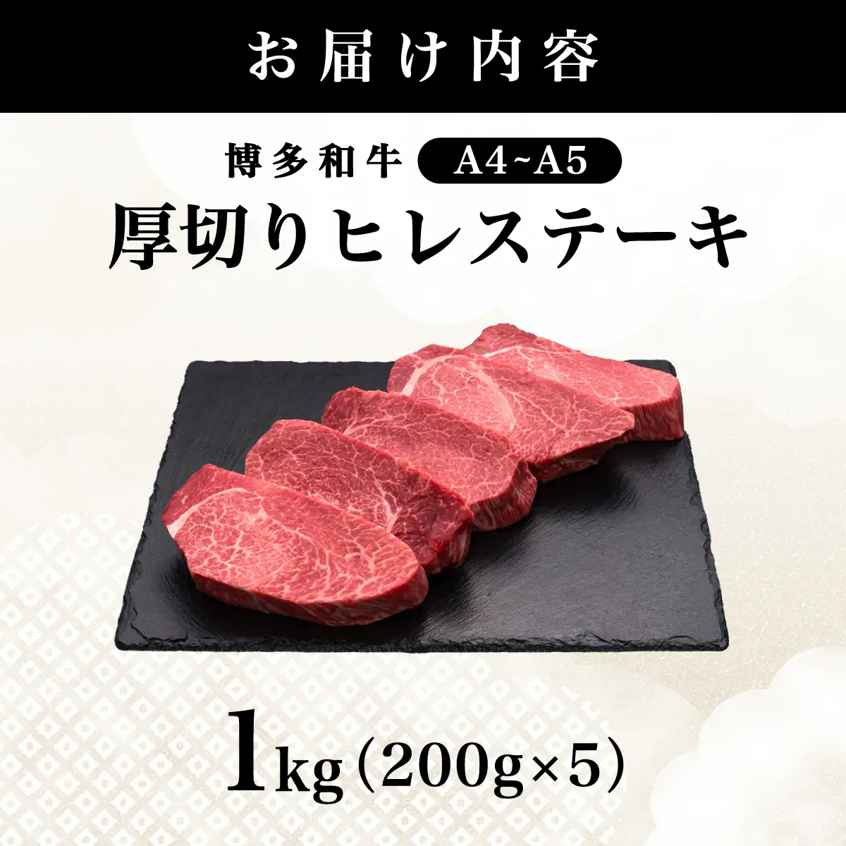 【牛肉の女王様！】博多和牛 厚切り ヒレ ステーキ 200g×5枚【HD081】