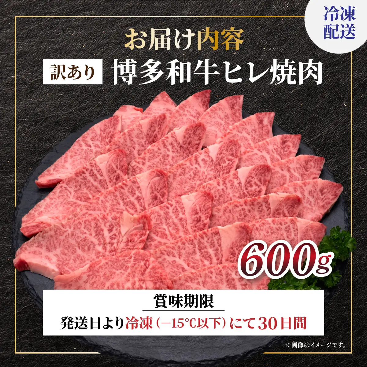 【訳あり】 A4,5等級 博多和牛ヒレ焼肉 600g【HD111】
