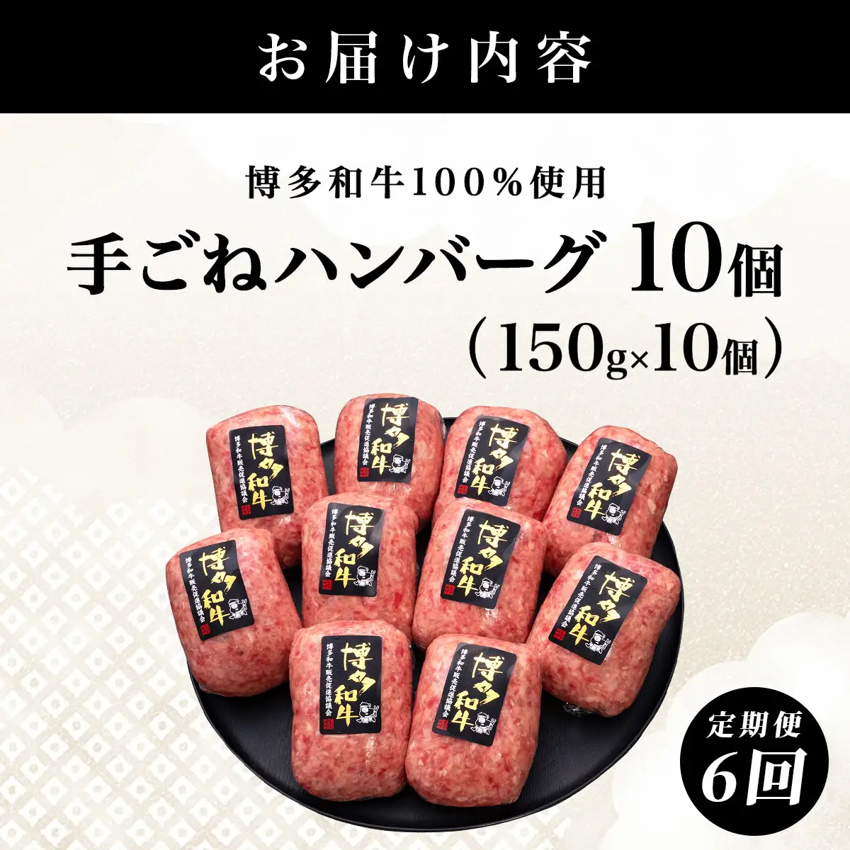 ＜6回定期便＞【博多和牛100％】贅沢本格 手ごね ハンバーグ 10個【HD004】