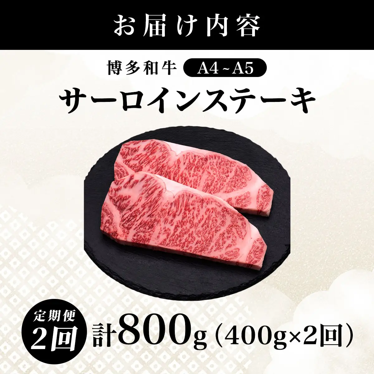 ＜2回定期便＞【博多和牛】サーロイン ステーキ 200g×2枚【HD022】