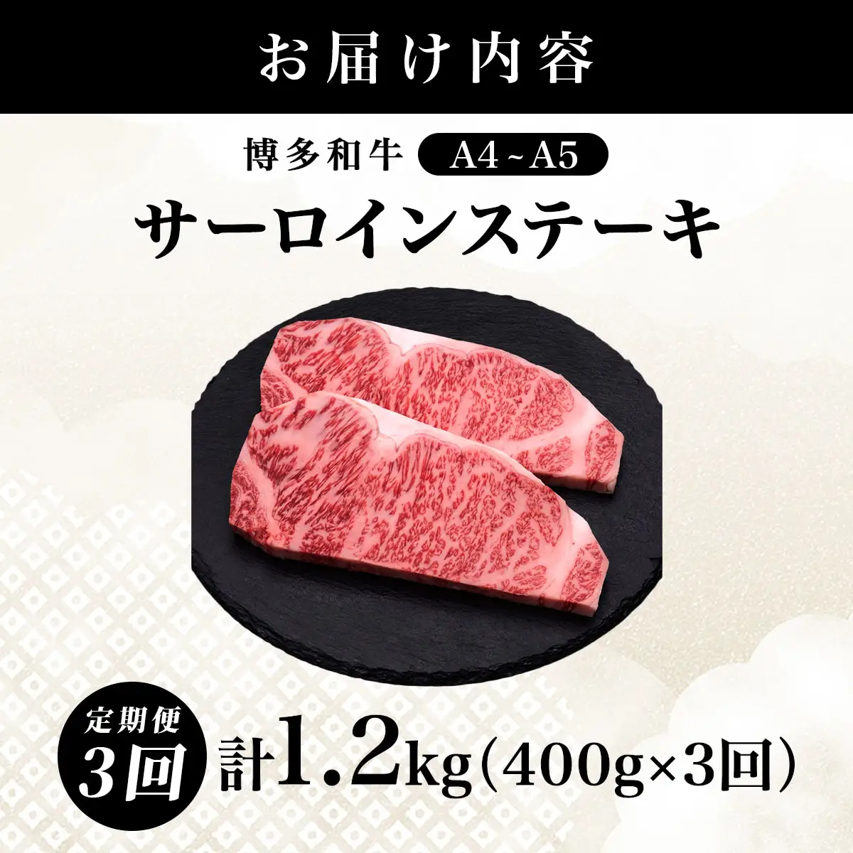 ＜3回定期便＞【博多和牛】サーロイン ステーキ 200g×2枚【HD023】