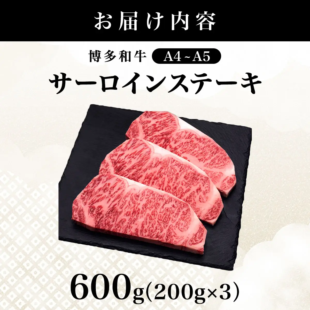 【博多和牛】サーロイン ステーキ 200g×3枚【HD024】