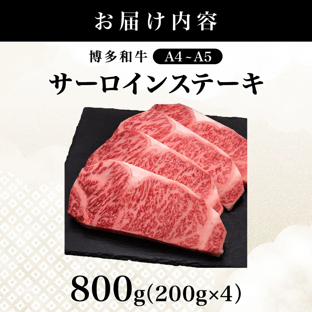 【博多和牛】サーロイン ステーキ 200g×4枚【HD027】