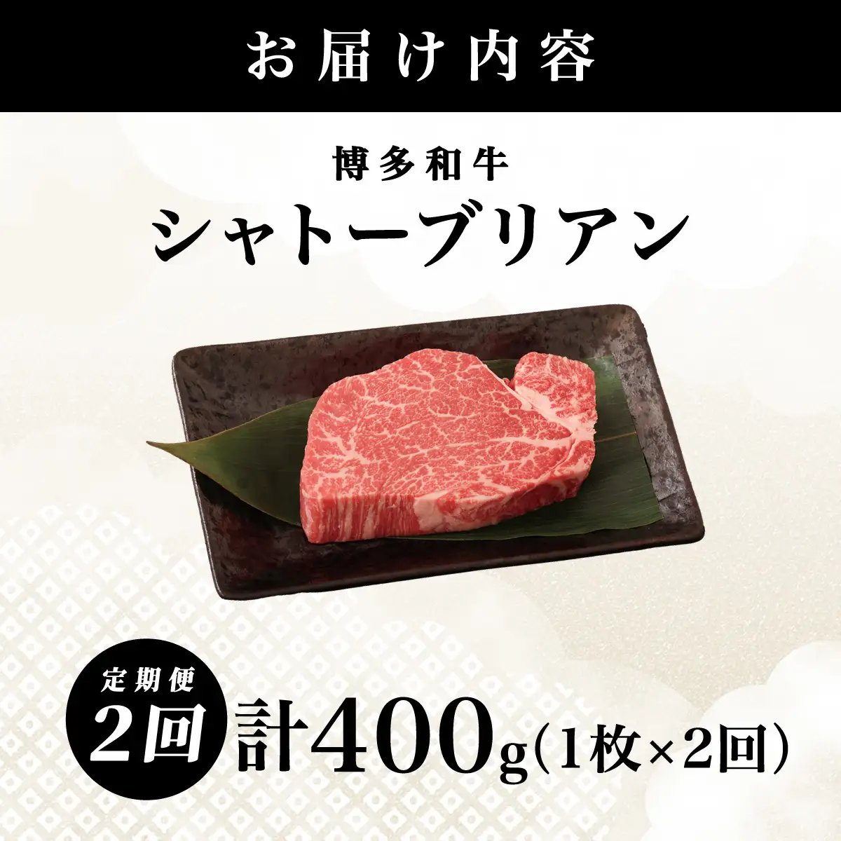 ＜2回定期便＞【博多和牛】ヒレ シャトーブリアン 200g×1枚 (ダイヤモンドカットで希少部位を堪能)【HD042】