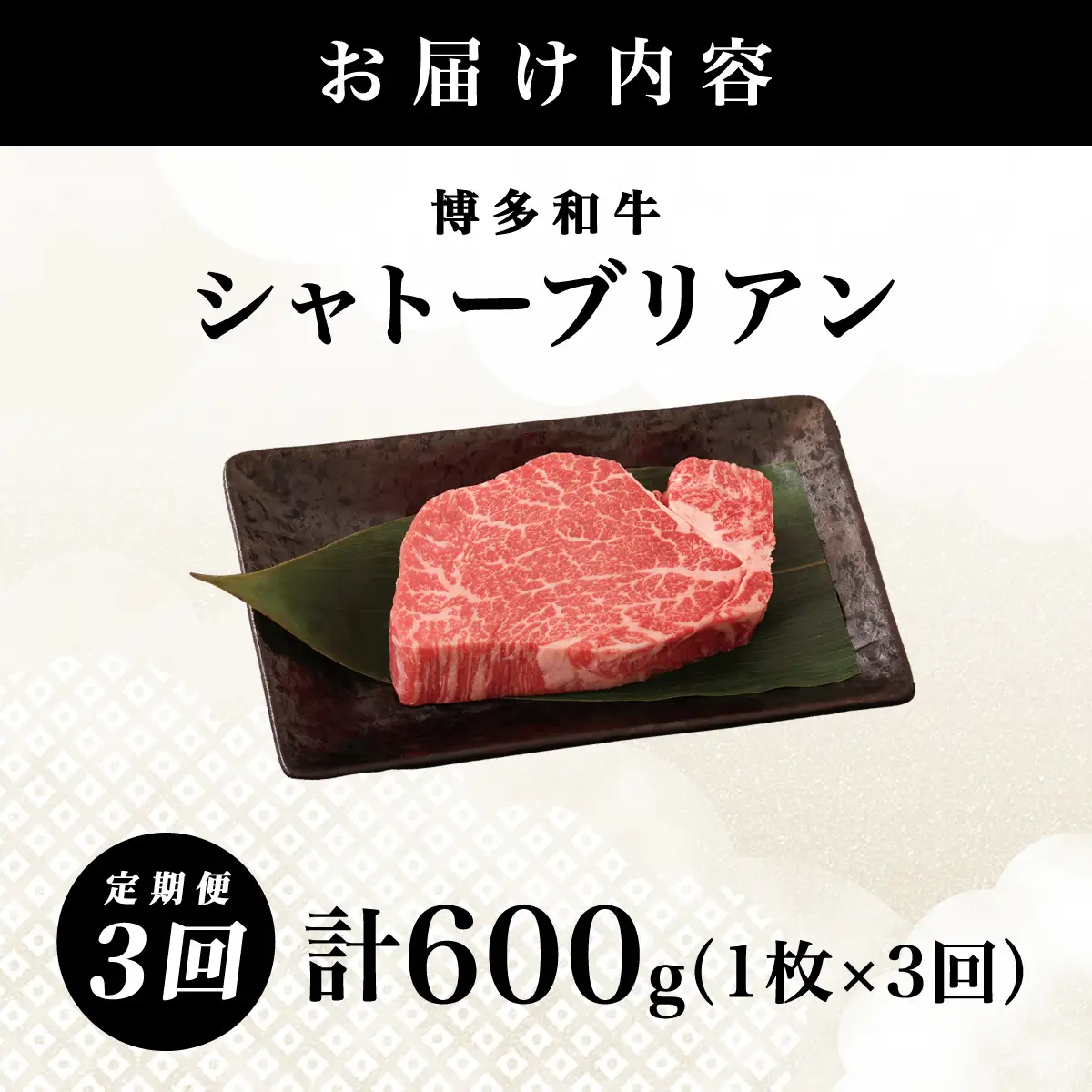 ＜3回定期便＞【博多和牛】ヒレ シャトーブリアン 200g×1枚 (ダイヤモンドカットで希少部位を堪能)【HD043】