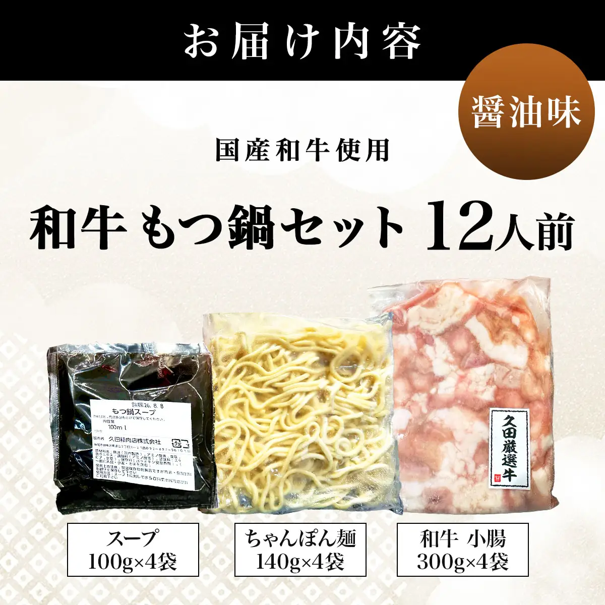 和牛 もつ鍋セット 醤油味 (ちゃんぽん麺つき) 12人前【HD013】