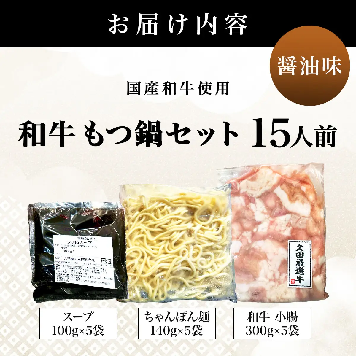 和牛 もつ鍋セット 醤油味 (ちゃんぽん麺つき) 15人前【HD014】