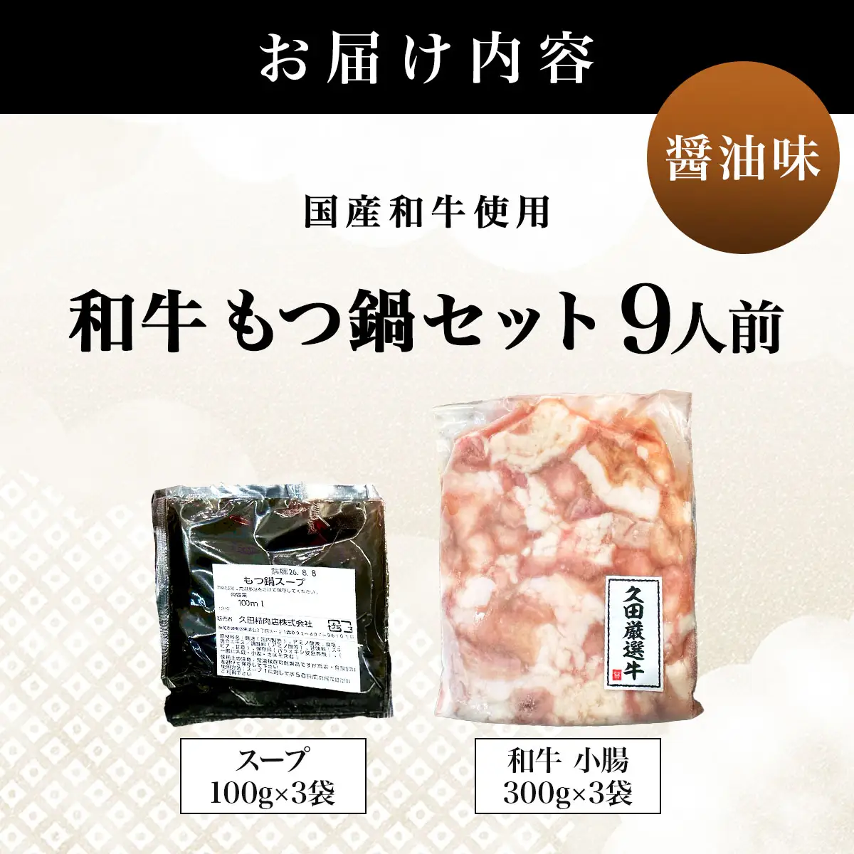 和牛 もつ鍋セット 醤油味 (ちゃんぽん麺なし) 9人前【HD016】