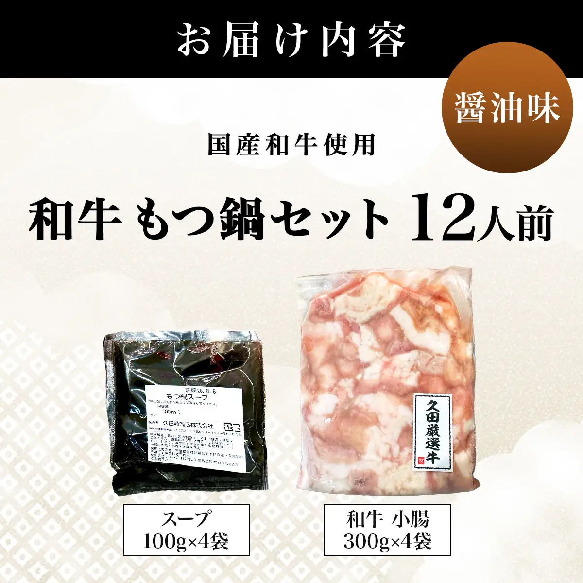 和牛 もつ鍋セット 醤油味 (ちゃんぽん麺なし) 12人前【HD017】