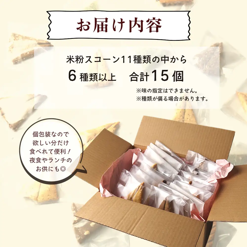 米粉スコーン 6種15個 詰め合わせ 食べ比べセット スコーン