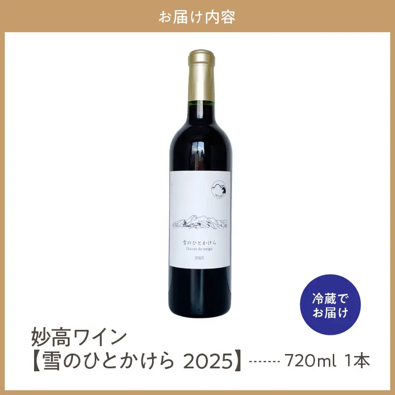 妙高ワイン【雪のひとかけら 2025】 数量限定