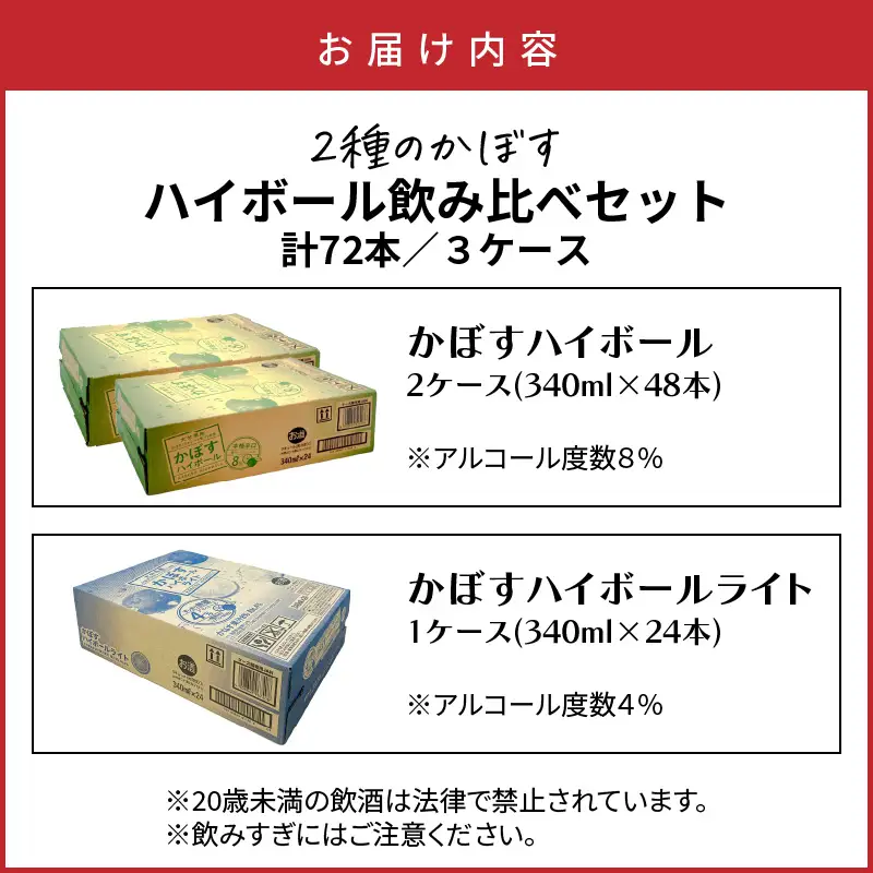 2種のかぼすハイボール飲み比べセット かぼすハイボール2ケース・かぼすハイボールライト1ケース_2827R