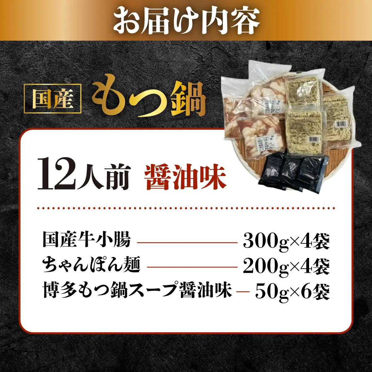 国産牛もつ鍋（12人前）【醤油味】【KT003】