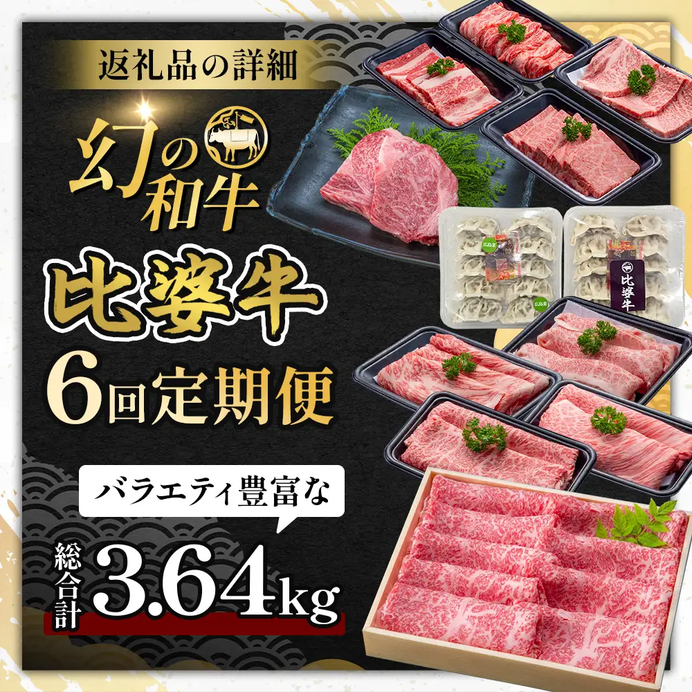 比婆牛 牛肉 定期便 6回 お楽しみ 定期便 （合計 約3.6kg）| 焼肉 すき焼き お肉 ステーキ ロース モモ バラ 肩ロース 赤身 広島県 庄原市 6ヶ月 6ヵ月 6か月 定期 餃子 ぎょうざ ギョウザ
