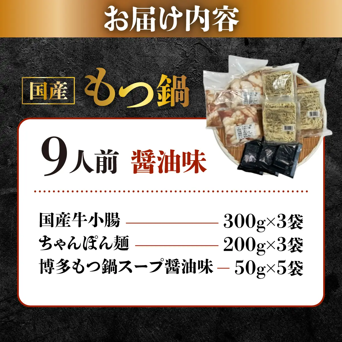国産牛もつ鍋（9人前）【醤油味】【KT002】