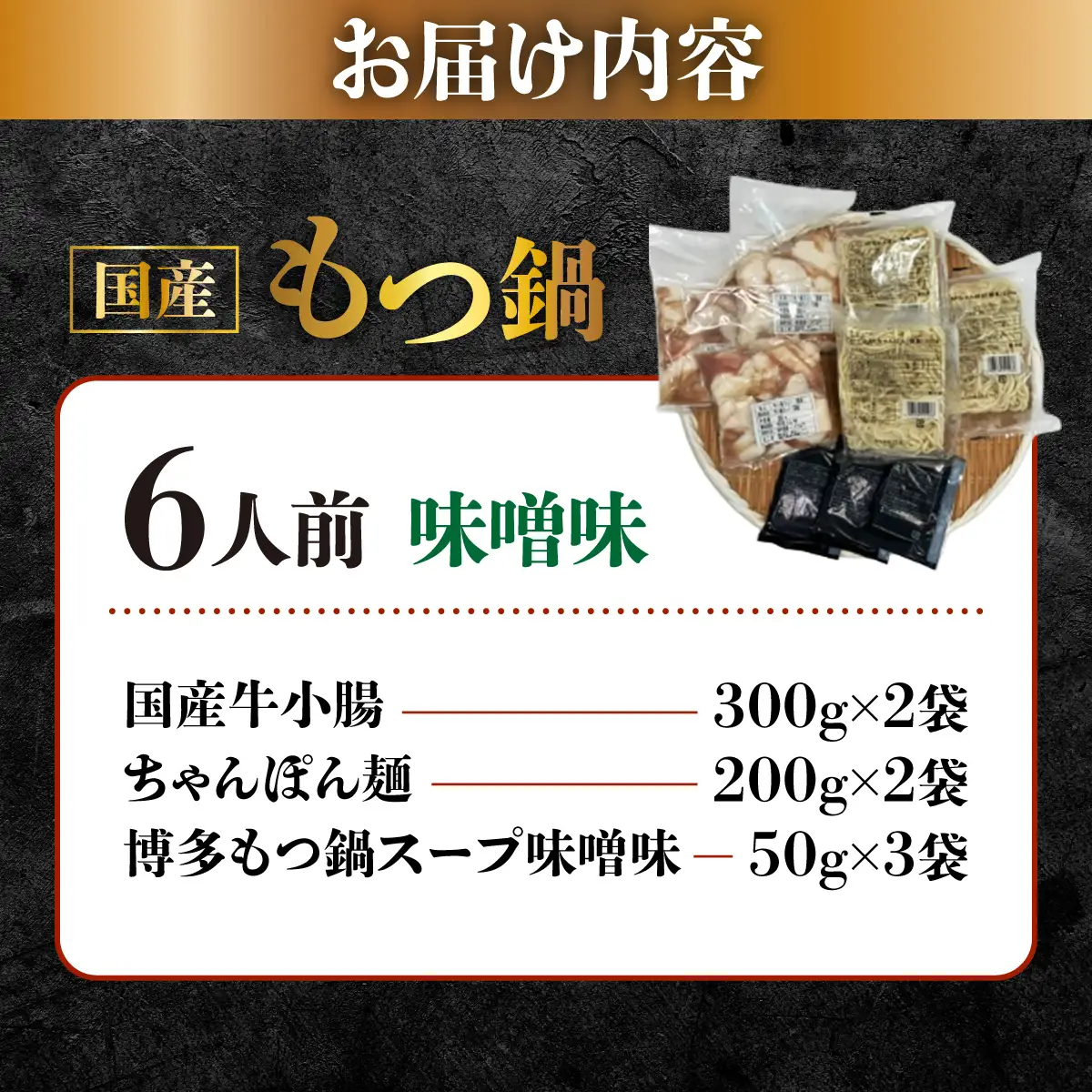 国産牛もつ鍋（6人前）【みそ味】【KT004】