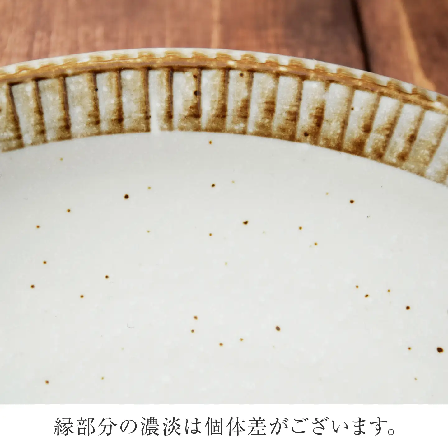 【美濃焼】 渕錆粉引 パスタ皿 サラダボウル ペアセット【EAST table】[MBS131]