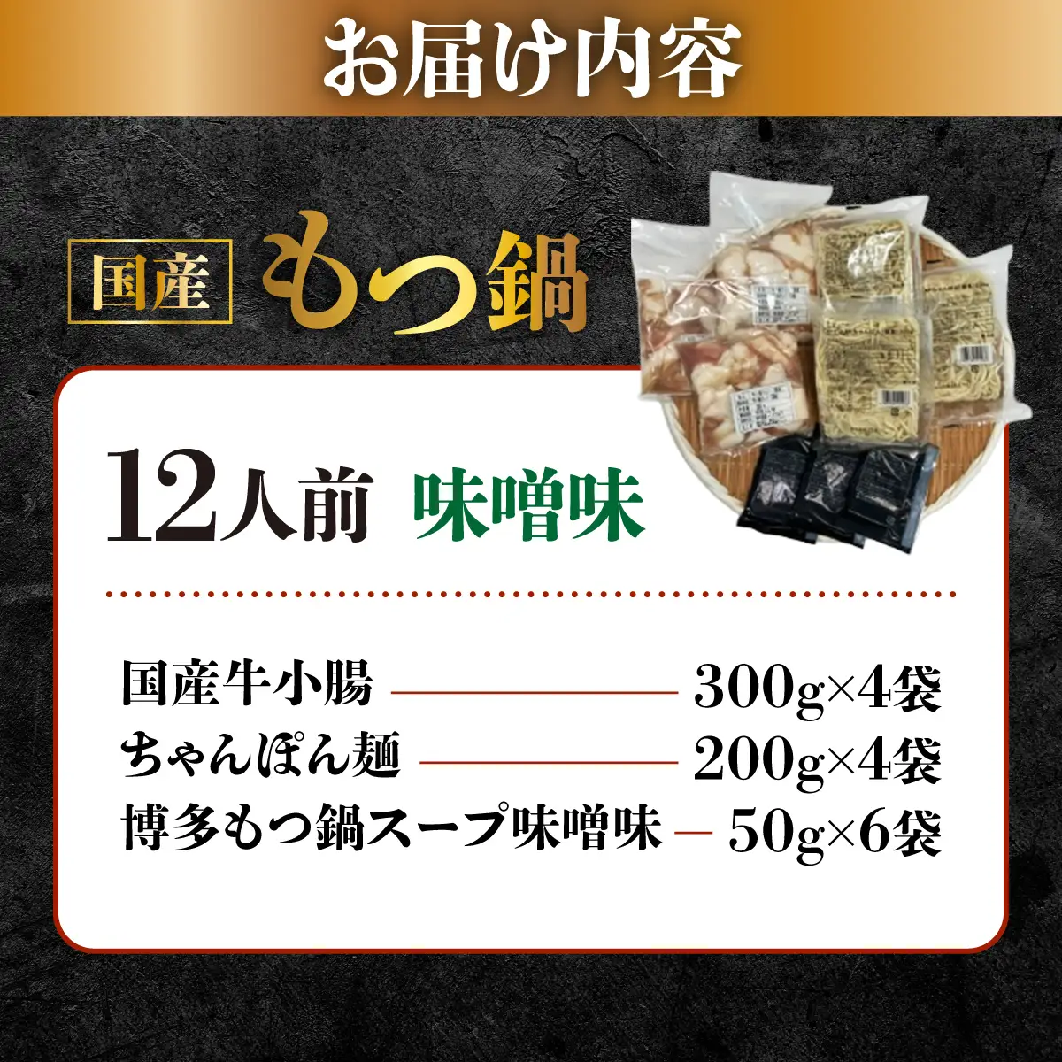 国産牛もつ鍋（12人前）【みそ味】【KT006】