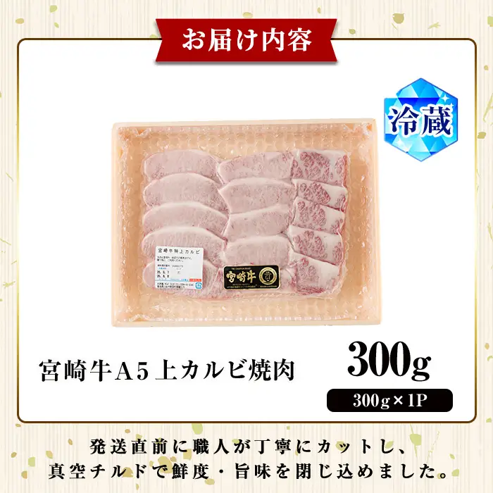 新鮮チルド便 宮崎牛 A5 上カルビ(300g) 焼肉 カルビ 焼肉 和牛 BBQ アウトドア キャンプ 小分け パック 真空パック ブランド牛 ランク パーティー ご褒美 おかず【OT-01】【KNOT合同会社】