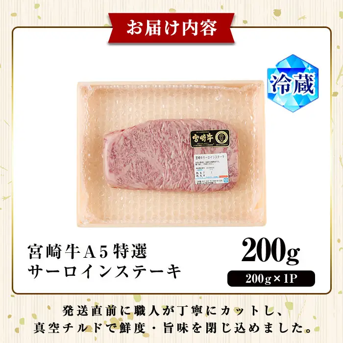 新鮮チルド便 宮崎牛 A5 特選 サーロイン ステーキ(200g) 和牛 BBQ アウトドア キャンプ 小分け パック 冷蔵 真空パック ブランド牛 ランク パーティー ご褒美 おかず【OT-04】【KNOT合同会社】