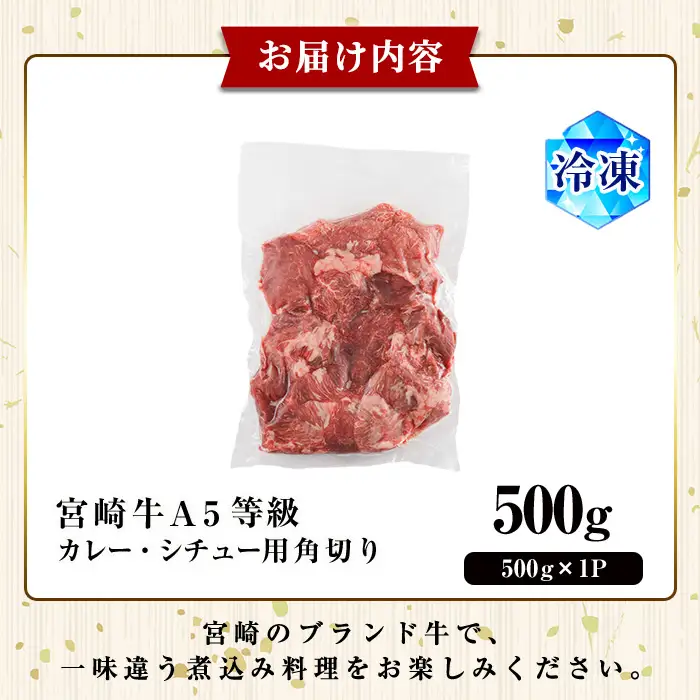 A5 等級 宮崎牛 カレー ・ シチュー 用 角切り 肉(500g) 国産 牛 冷凍 和牛 牛肉 煮込み用 煮込み料理 煮込み 小分け 晩ご飯 おかず ブランド牛【OT-07】【KNOT合同会社】