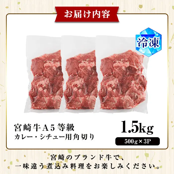 A5 等級 宮崎牛 カレー ・ シチュー 用 角切り 肉(計1.5kg・500g×3P) 国産 牛 冷凍 和牛 牛肉 煮込み用 煮込み料理 煮込み 小分け 晩ご飯 おかず ブランド牛【OT-09】【KNOT合同会社】