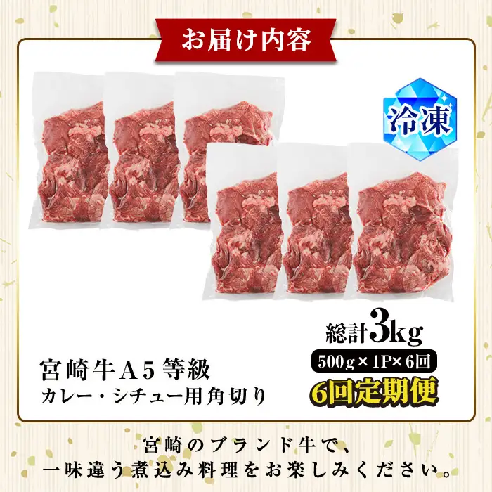 【定期便・全6回(連続)】A5 等級 宮崎牛 カレー ・ シチュー 用 角切り 肉(総計3kg・500g×1P×6回) 国産 牛 冷凍 和牛 牛肉 煮込み用 煮込み料理 煮込み 小分け 晩ご飯 おかず ブランド牛【OT-10】【KNOT合同会社】