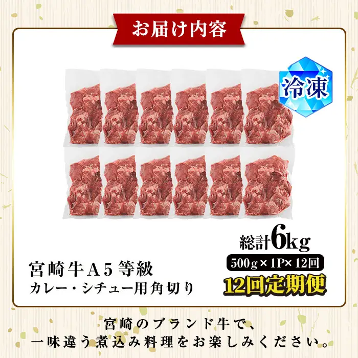 【定期便・全12回(連続)】A5 等級 宮崎牛 カレー ・ シチュー 用 角切り 肉(総計6kg・500g×1P×12回) 国産 牛 冷凍 和牛 牛肉 煮込み用 煮込み料理 煮込み 小分け 晩ご飯 おかず ブランド牛【OT-11】【KNOT合同会社】