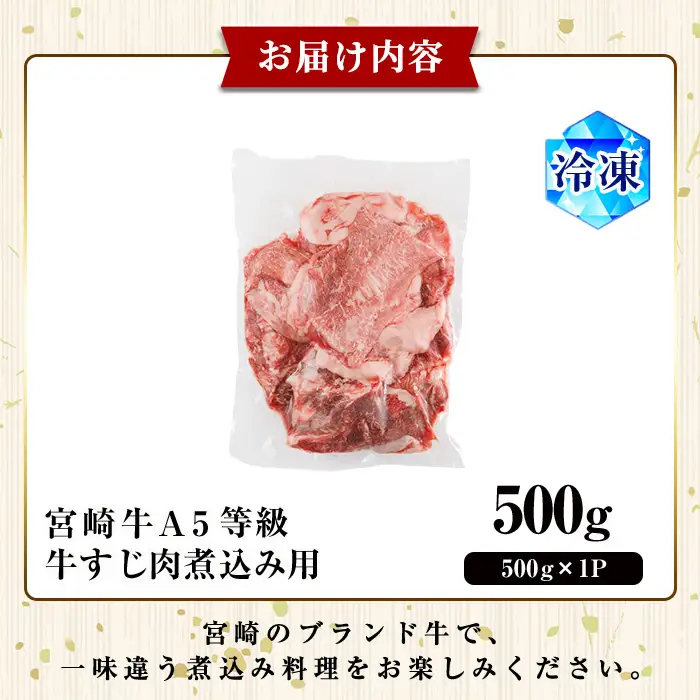A5 等級 宮崎牛 すじ肉 煮込み用(500g) 黒毛和牛 牛スジ肉 牛 牛肉 肉 にく 牛すじ煮込み 煮込み どて煮 カレー ビーフシチュー おでん スープ 冷凍 個包装【OT-12】【KNOT合同会社】