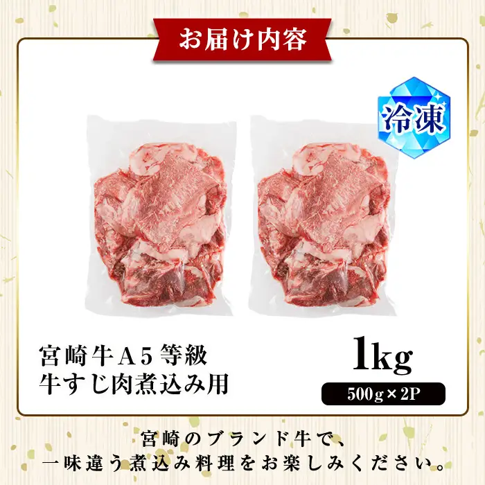 A5 等級 宮崎牛 すじ肉 煮込み用(計1kg・500g×2P) 黒毛和牛 牛スジ肉 牛 牛肉 肉 にく 牛すじ煮込み 煮込み どて煮 カレー ビーフシチュー おでん スープ 冷凍 個包装【OT-13】【KNOT合同会社】