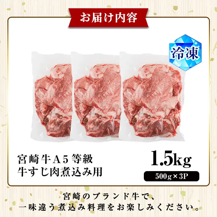 A5 等級 宮崎牛 すじ肉 煮込み用(計1.5kg・500g×3P) 黒毛和牛 牛スジ肉 牛 牛肉 肉 にく 牛すじ煮込み 煮込み どて煮 カレー ビーフシチュー おでん スープ 冷凍 個包装【OT-14】【KNOT合同会社】