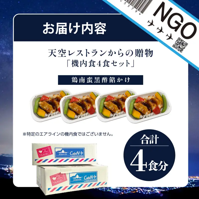 天空レストランからの贈物「機内食4食セット」鶏南蛮黒酢餡かけ｜冷凍食品