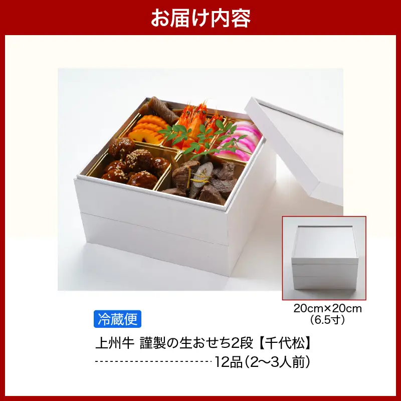 おせちch055-001【12月31日着指定※関東圏のみ配送】千代松 上州牛 生おせち