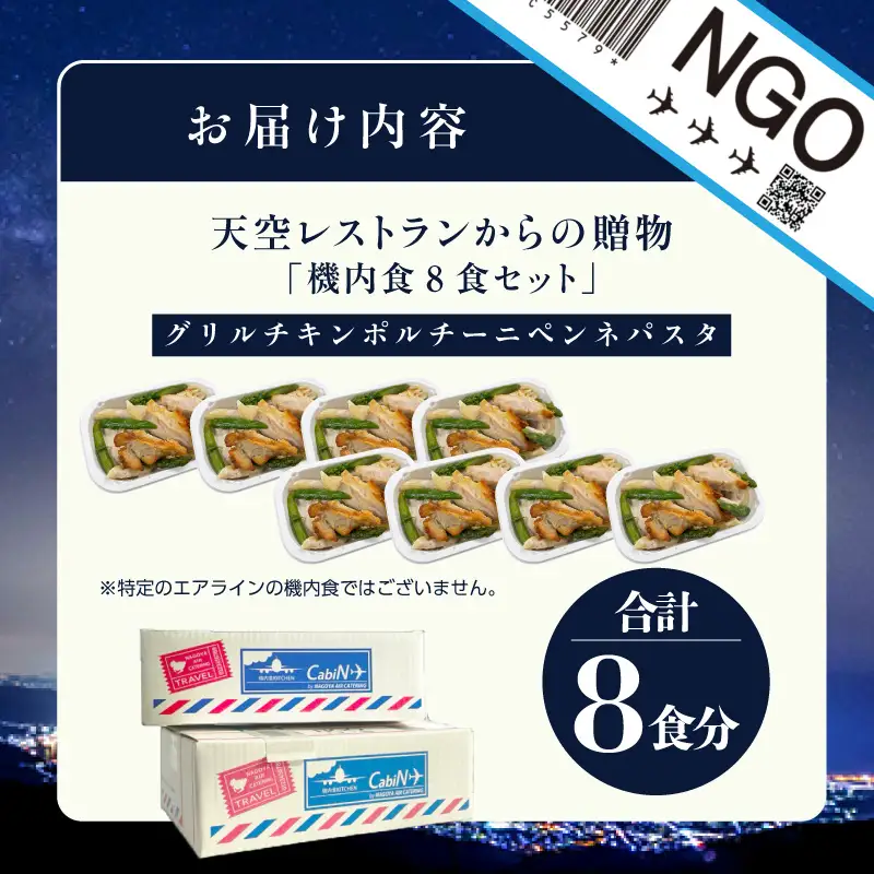 天空レストランからの贈物「機内食8食セット」グリルチキン ポルチーニペンネパスタ｜冷凍食品