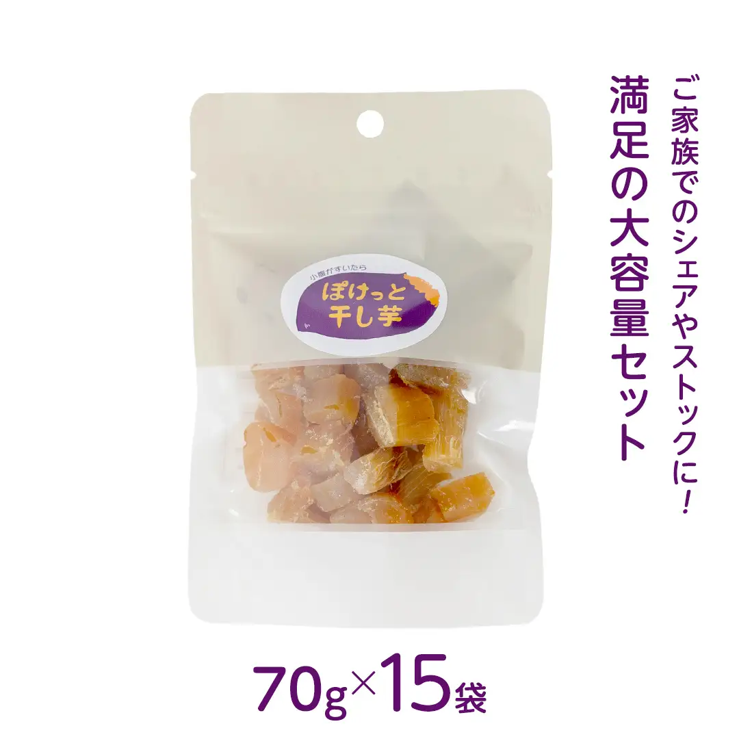 小腹がすいたら ぽけっと干し芋 70g×15袋 食べきりサイズ お手軽 ほしいも 紅はるか おやつ おかし スイーツ 持ち運び 国産 小分け 小袋タイプ