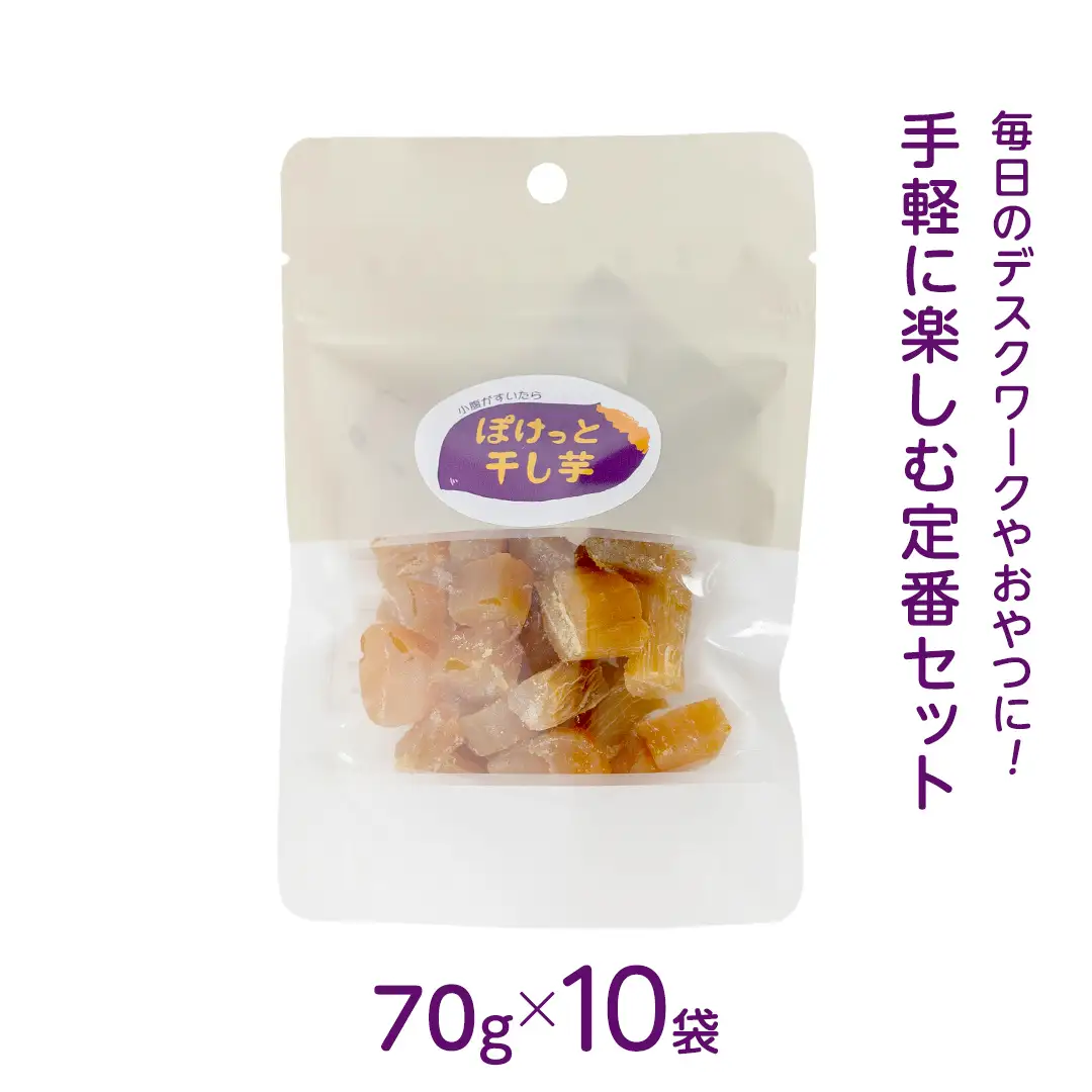 小腹がすいたら ぽけっと干し芋 70g×10袋 食べきりサイズ お手軽 ほしいも 紅はるか おやつ おかし スイーツ 持ち運び 国産 小分け 小袋タイプ