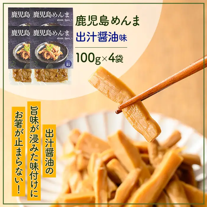 i1365-A 鹿児島めんま 出汁醤油(100g×4P) めんま 出汁 醤油 国産 九州 常温 味付き 味付け おつまみ おかず ごはんのお供 晩酌 ラーメン 具材 トッピング 漬物 竹 幼竹 孟宗竹 環境保全 メール便 ポスト投函 ネコポス 【シンタク】