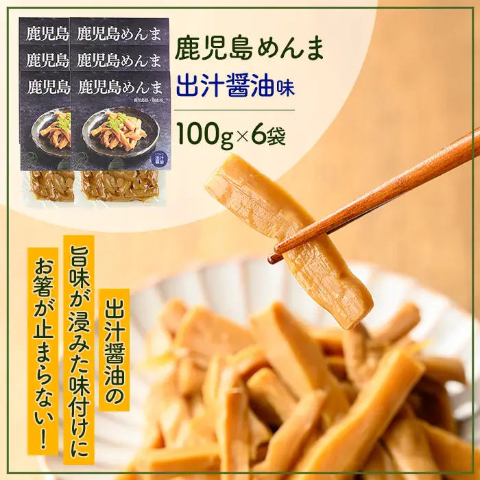 i1365-B 鹿児島めんま 出汁醤油(100g×6P) めんま 出汁 醤油 国産 九州 常温 味付き 味付け おつまみ おかず ごはんのお供 晩酌 ラーメン 具材 トッピング 漬物 竹 幼竹 孟宗竹 環境保全 メール便 ポスト投函 ネコポス 【シンタク】