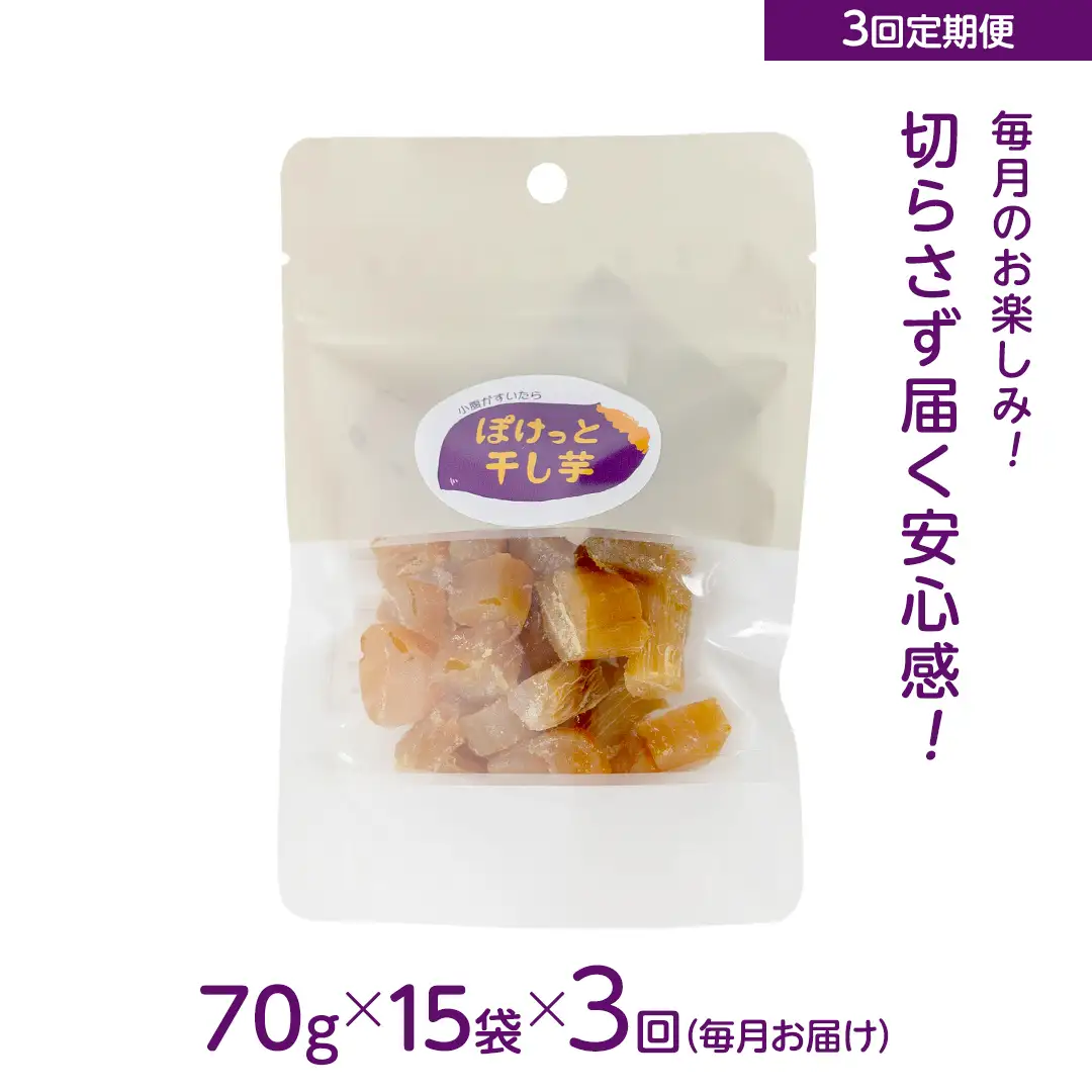 【毎月お届け / 3回 定期便】小腹がすいたら ぽけっと干し芋 70g×15袋 食べきりサイズ お手軽 ほしいも 紅はるか おやつ おかし スイーツ 持ち運び 国産 小分け 小袋タイプ 頒布会 定期配送